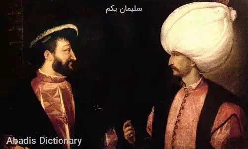 سلیمان یکم